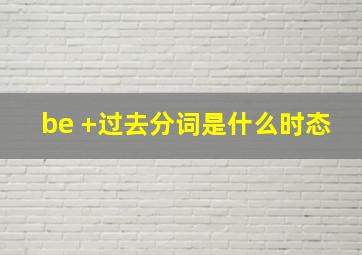 be +过去分词是什么时态